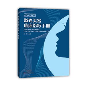激光美容临床治疗手册
