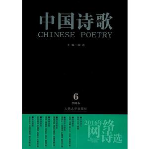 中国诗歌:2016.6 (第78卷):2016年网络诗选