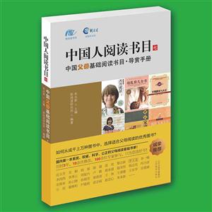 中国人阅读书目-中国父母基础阅读书目.导赏手册-七