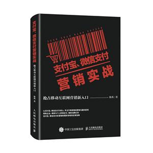 支付宝.微信支付营销实战