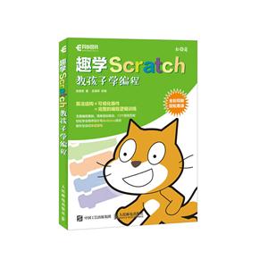 《趣学Scratch教孩子学编程》