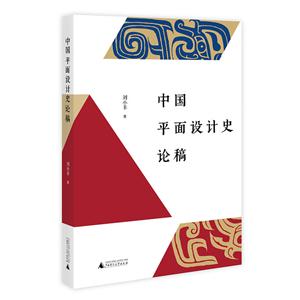 中国平面设计史论稿