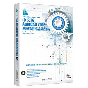 中文版AutoCAD 2016机械制图基础教程
