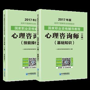 心理咨询师(三级)(基础知识)-(共两册)-2017年版-适用于国家职业技能鉴定