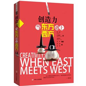 创造力-当东方遇上西方