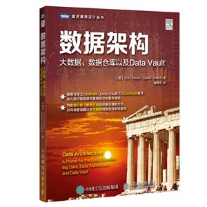 数据架构-大数据.数据仓库以及Data Vault