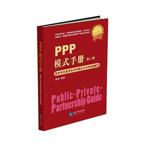 PPP模式手册-政府与社会资本合作理论方法与实践操作-第二版