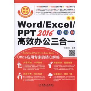 新编Word/Excel/PPT 2016高效办公三合一