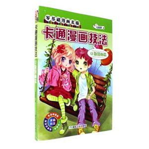 卡通漫画技法-Q 版漫画篇
