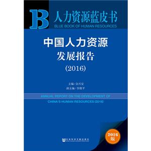 016-中国人力资源发展报告-人力资源蓝皮书-2016版-内赠数据库体验卡"