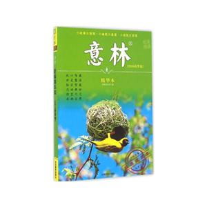 意林精华本-(2016春季卷)-经典收藏本