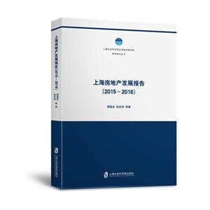 015-2016-上海房地产发展报告"