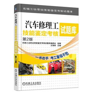 汽车修理工技能鉴定考核试题库-第2版