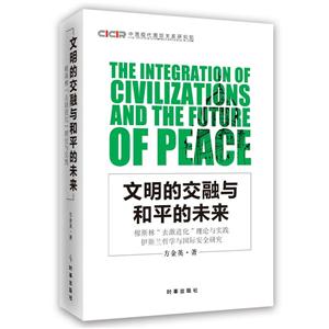 文明的交融与和平的未来