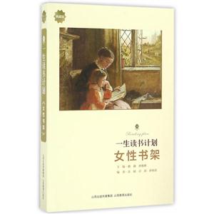 女性书架-一生读书计划-典藏版