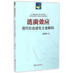 涟漪效应-现代社会进化之谜解码