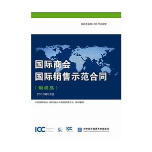 国际商会国际销售示范合同(制成品)-2013修订版