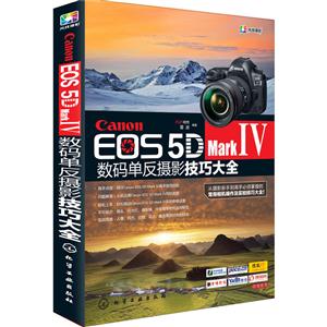 Canon EOS 5D Mark IV数码单反摄影技巧大全