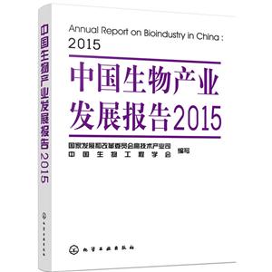 015-中国生物产业发展报告"