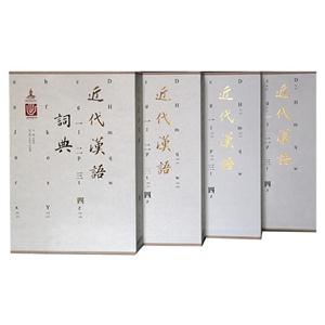 近代汉语词典-(全四卷)