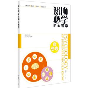 设计师必学的心理学