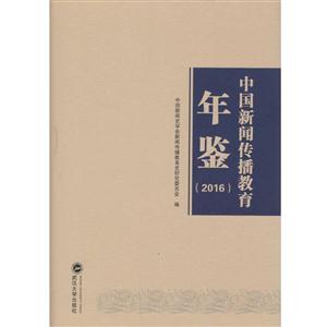 016-中国新闻传播教育年鉴"