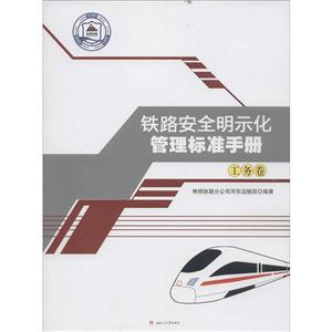 铁路安全明示化管理标准手册——工务卷