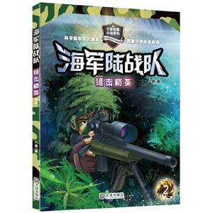 海軍陸戰(zhàn)隊(duì):2:狙擊精英