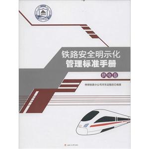 铁路安全明示化管理标准手册——供电卷