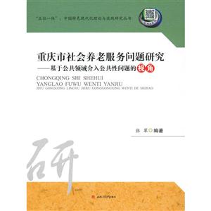 重庆市社会养老服务问题研究——基于公共领域介入公共性问题的视角