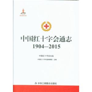 904-2015-中国红十字会通志"
