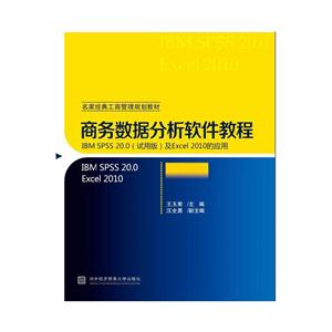 《商务数据分析软件教程-IBM SPSS 20.0(试用