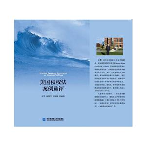 美国侵权法案例选评