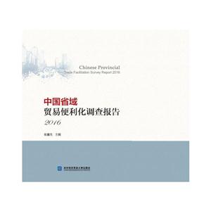 016-中国省域贸易便利化调查报告"