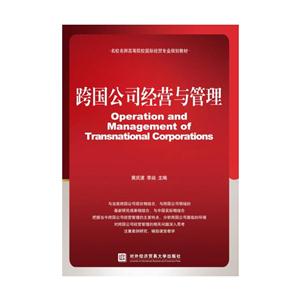 跨国公司经营与管理