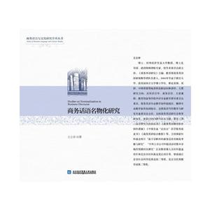 商务话语名物化研究