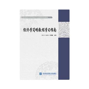经济学简明教程学习指南