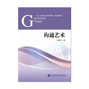 沟通艺术