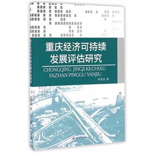 重庆经济可持续发展评估研究