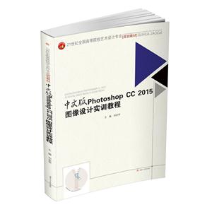 中文版　PhotoshopCC2015图像设计实训教程