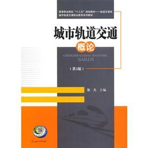 城市轨道交通概论