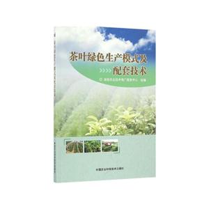 茶叶绿色生产模式及配套技术