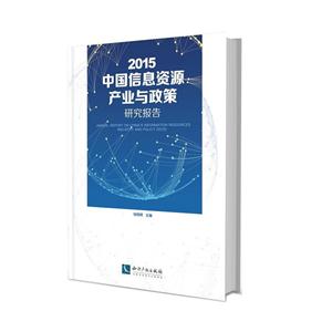 015中国信息资源产业与政策"
