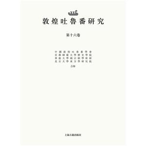 敦煌吐鲁番研究-第十六卷