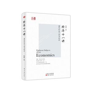经济十八讲-现代经济学读书札记