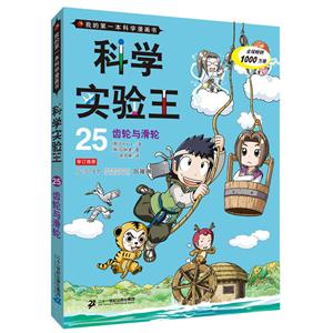 齒輪與滑輪-科學(xué)實(shí)驗(yàn)王-我的第一本科學(xué)漫畫書-25