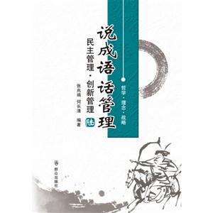 民主管理.創新管理-說成語 話管理-陸