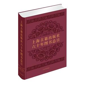 上海古籍出版社六十年图书总目:1956-2016