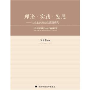 理论·实践·发展——社会主义历史性课题研究