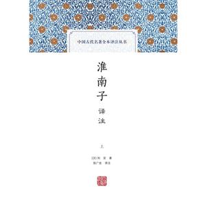 淮南子译注